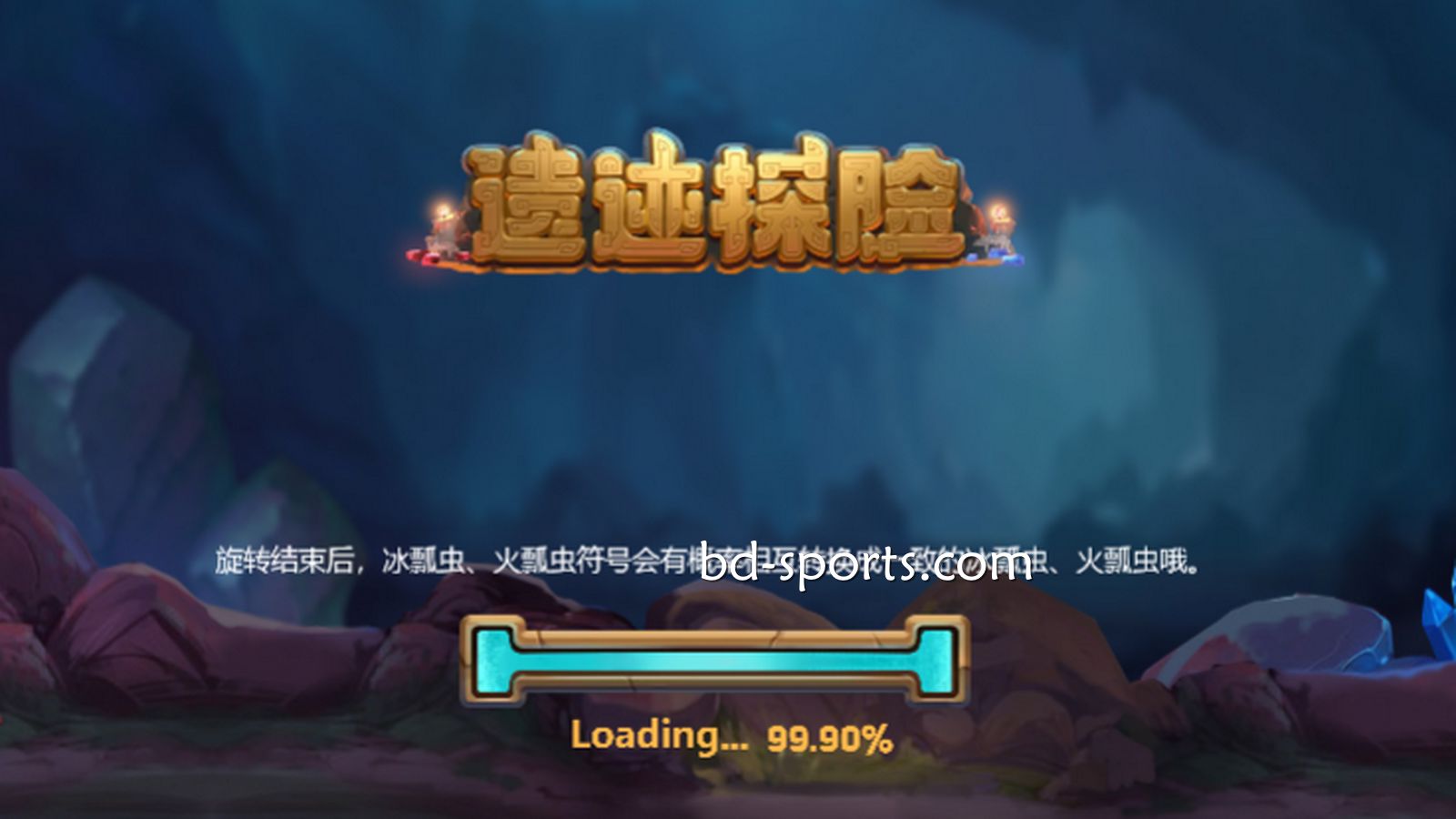 友博体育DB电子精心打造刺激的冒险体验《遗迹探险》，值得一试