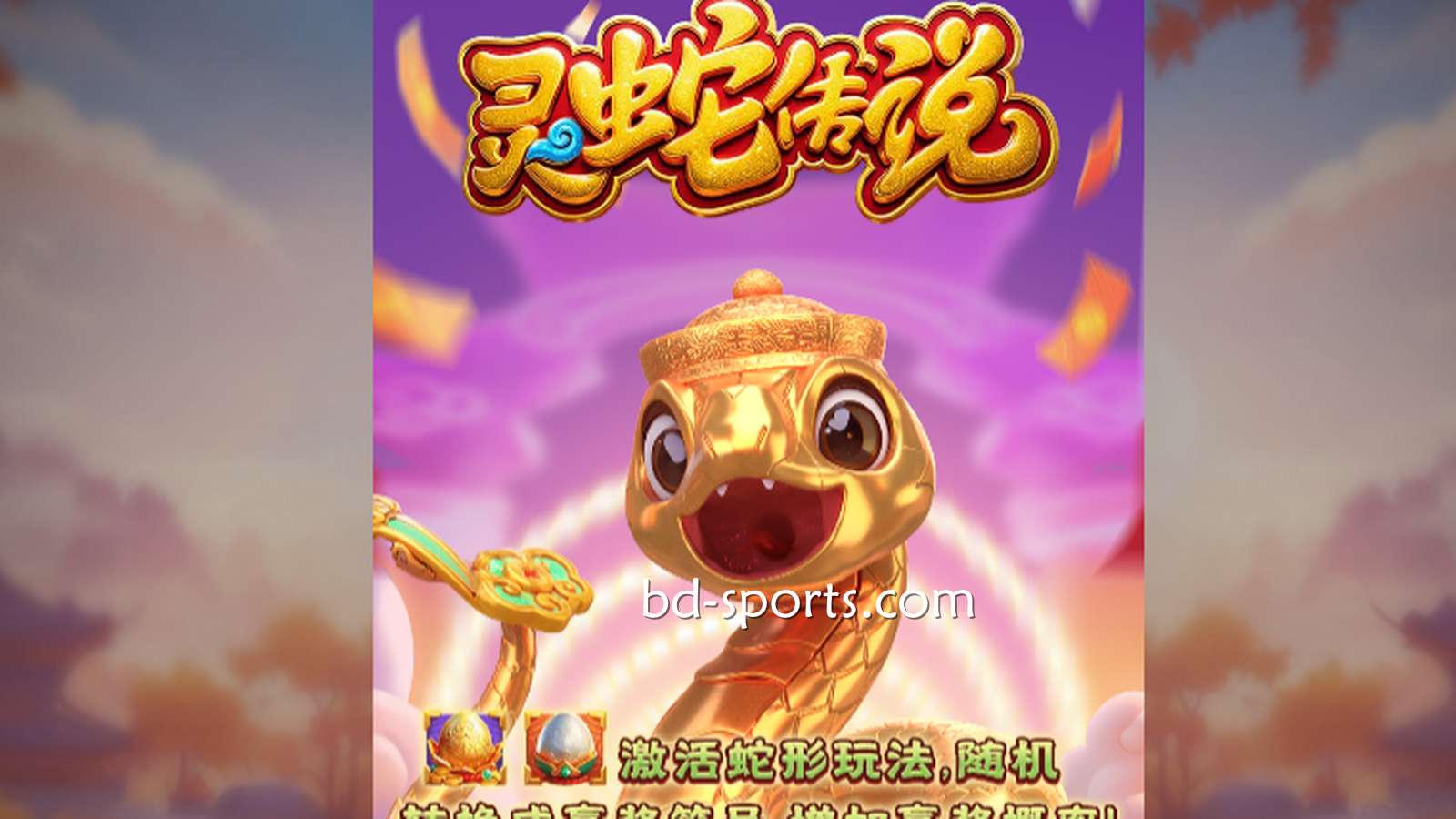 友博体育DB电子带玩家体验《灵蛇传说》游戏，奖金最高可达7700X