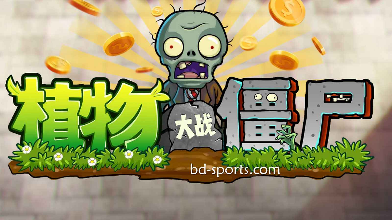友博体育DB电子《植物大战殭尸》游戏，太刺激了吧