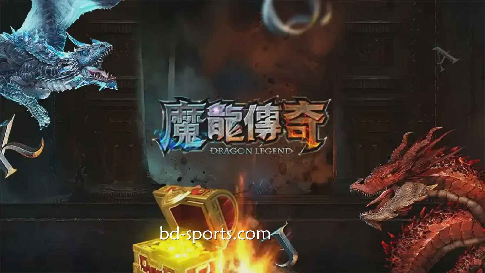 友博体育有《魔龙传奇》游戏吗？怎样玩更容易赚钱？