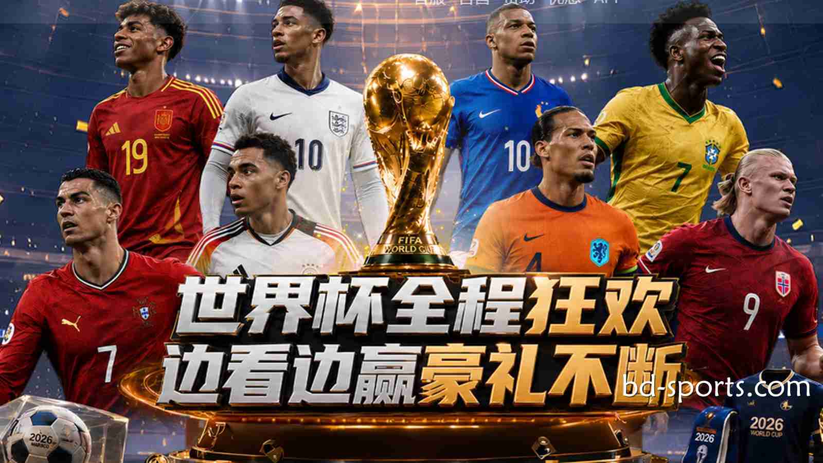亿元红利狂欢：友博体育2026世界杯最全优惠活动与通关指南